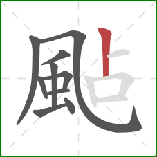 颭的笔顺第10画：竖