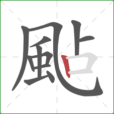 颭的笔顺第12画：竖