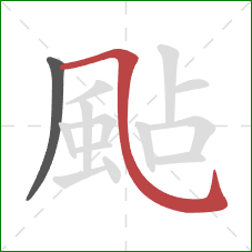 颭的笔顺第2画：横折弯钩