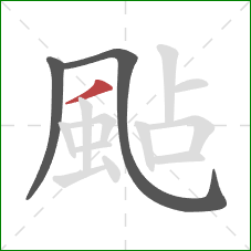 颭的笔顺第3画：撇