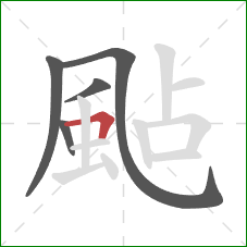 颭的笔顺第5画：横折