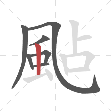 颭的笔顺第7画：竖