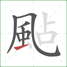 颭的笔顺第8画：横