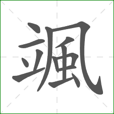 颯的部首 颯的部首