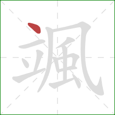 颯的笔顺第1画:点 颯的笔顺第1画:点