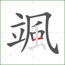 颯的笔顺第11画:横 颯的笔顺第11画:横