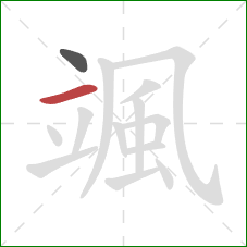 颯的笔顺第2画:横 颯的笔顺第2画:横