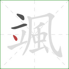 颯的笔顺第3画:点 颯的笔顺第3画:点