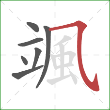 颯的笔顺第7画:横斜钩 颯的笔顺第7画:横斜钩