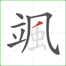 颯的笔顺第8画:撇 颯的笔顺第8画:撇