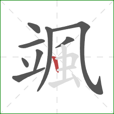 颯的笔顺第9画:竖 颯的笔顺第9画:竖