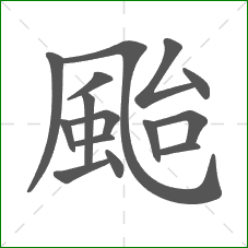 颱的部首 颱的部首