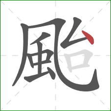 颱的笔顺第11画:点 颱的笔顺第11画:点