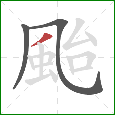 颱的笔顺第3画:撇 颱的笔顺第3画:撇