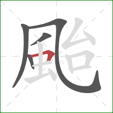 颱的笔顺第5画:横折 颱的笔顺第5画:横折