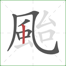 颱的笔顺第7画:竖 颱的笔顺第7画:竖