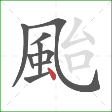 颱的笔顺第9画:点 颱的笔顺第9画:点