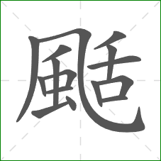 颳的部首