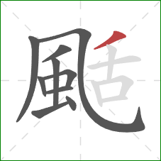 颳的笔顺第10画：撇