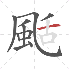 颳的笔顺第11画：横