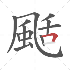 颳的笔顺第14画：横折