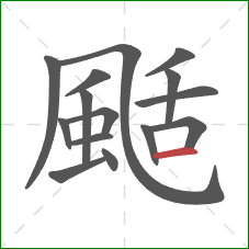 颳的笔顺第15画：横