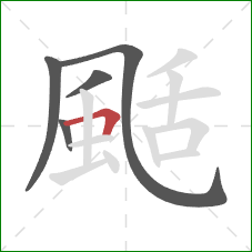 颳的笔顺第5画：横折
