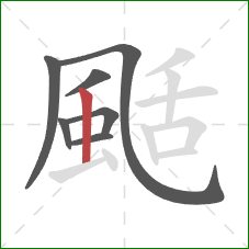 颳的笔顺第7画：竖