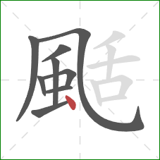 颳的笔顺第9画：点