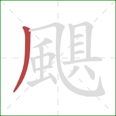 颶的笔顺第1画:撇 颶的笔顺第1画:撇