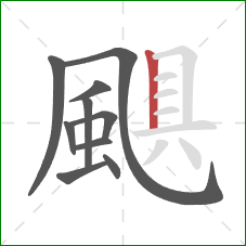 颶的笔顺第10画:竖 颶的笔顺第10画:竖