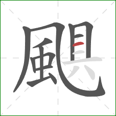 颶的笔顺第13画:横 颶的笔顺第13画:横