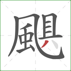 颶的笔顺第16画:撇 颶的笔顺第16画:撇