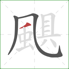 颶的笔顺第3画:撇 颶的笔顺第3画:撇