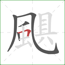 颶的笔顺第5画:横折 颶的笔顺第5画:横折