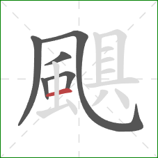 颶的笔顺第6画:横 颶的笔顺第6画:横