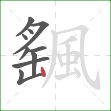 颻的笔顺第10画:竖 颻的笔顺第10画:竖