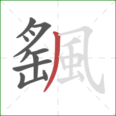 颻的笔顺第11画:撇 颻的笔顺第11画:撇