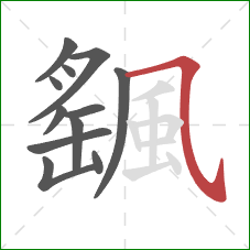 颻的笔顺第12画:横斜钩 颻的笔顺第12画:横斜钩