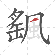 颻的笔顺第13画:撇 颻的笔顺第13画:撇