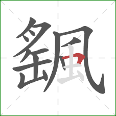 颻的笔顺第15画:横折 颻的笔顺第15画:横折