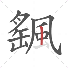 颻的笔顺第17画:竖 颻的笔顺第17画:竖