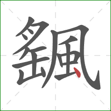 颻的笔顺第19画:点 颻的笔顺第19画:点