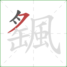 颻的笔顺第4画:横撇 颻的笔顺第4画:横撇