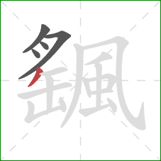 颻的笔顺第5画:撇 颻的笔顺第5画:撇