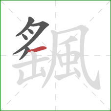 颻的笔顺第6画:横 颻的笔顺第6画:横