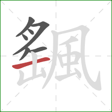 颻的笔顺第7画:横 颻的笔顺第7画:横