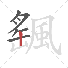 颻的笔顺第8画:竖 颻的笔顺第8画:竖