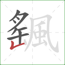 颻的笔顺第9画:竖折 颻的笔顺第9画:竖折