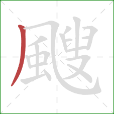 颼的笔顺第1画:撇 颼的笔顺第1画:撇